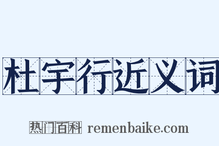 杜宇行近义词是什么意思的图片